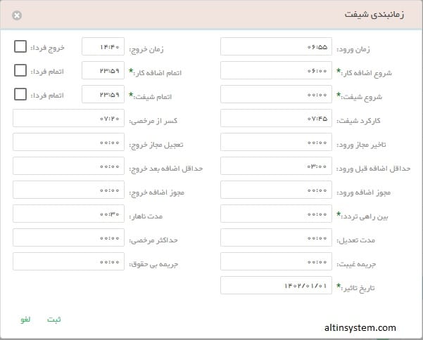 شیفت رمضان در شیفتهای کاری نرم افزار حضور و غیاب برساد