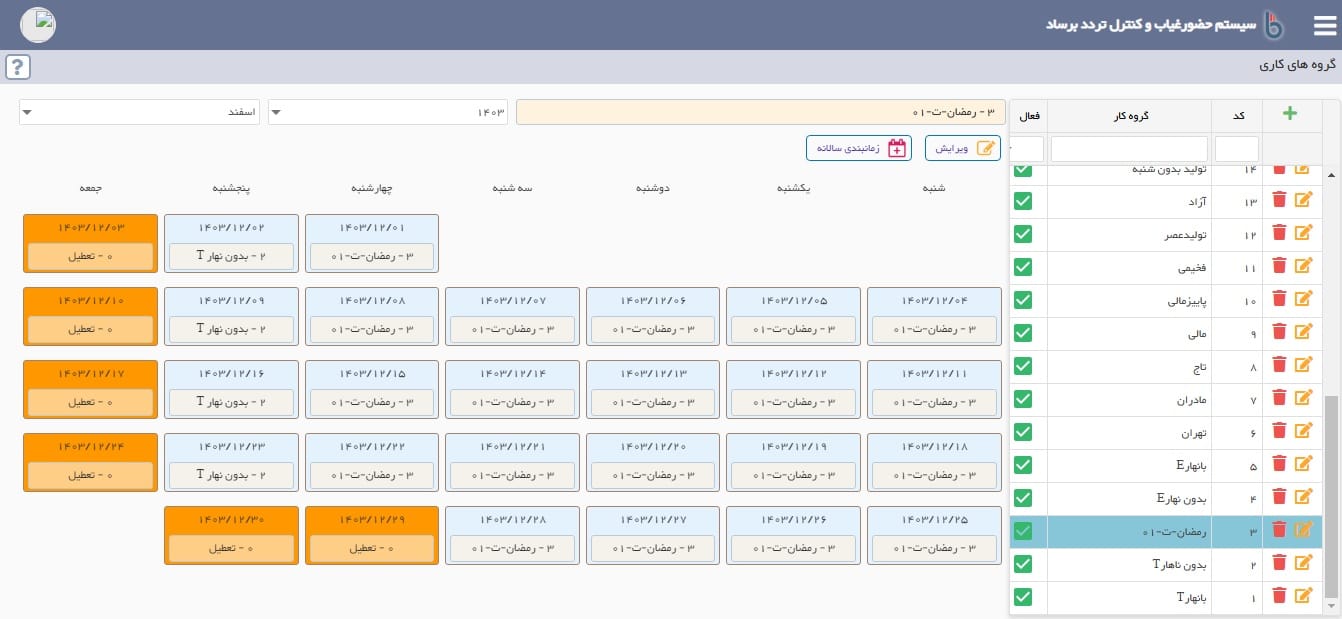 شیفت رمضان در گروههای کاری نرم افزار حضور و غیاب برساد