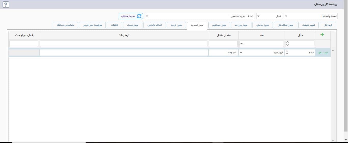 انتقال مانده مرخصیها به سال جدید