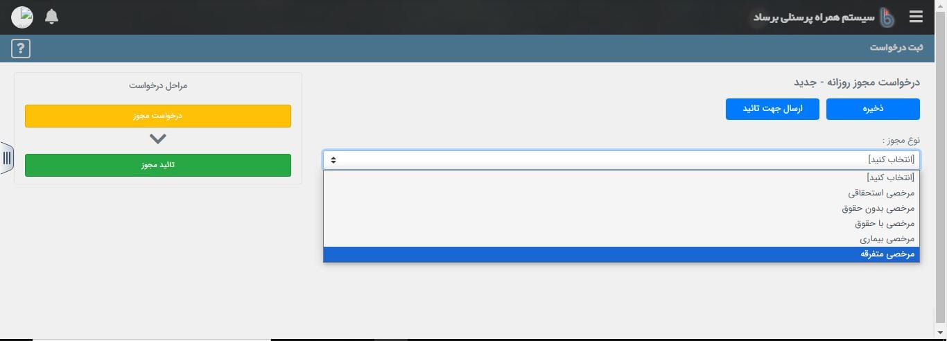 انتخاب نوع مرخصی