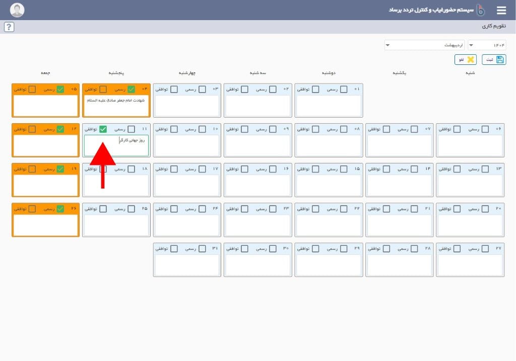 ویرایش تقویم کاری