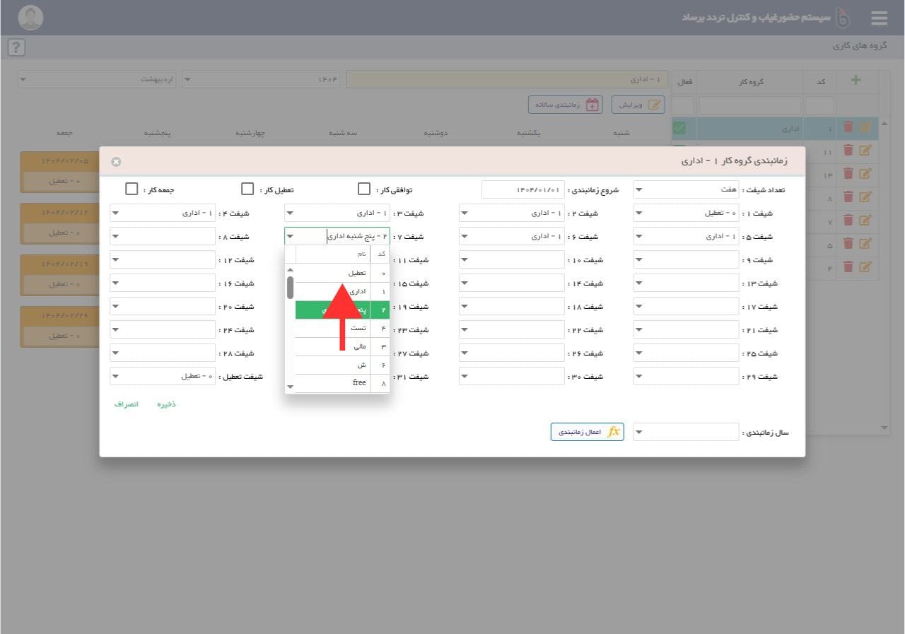 تغییر شیفت دهی