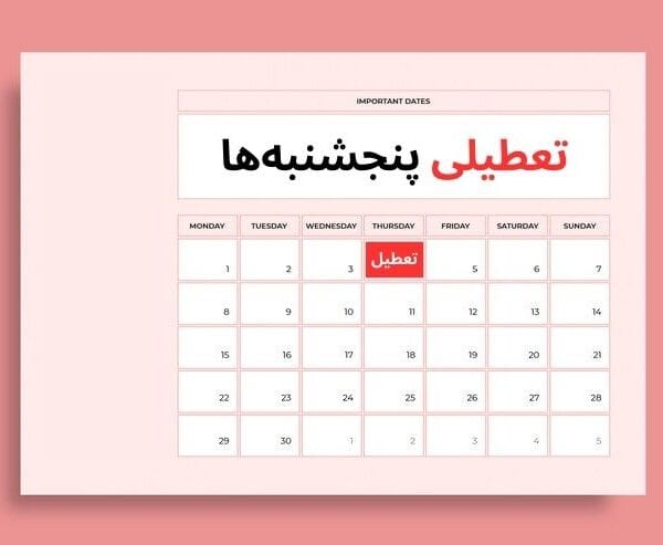 تعطیلی پنجشنبه ها