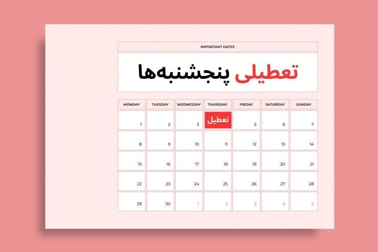 تعطیلی پنجشنبه ها 