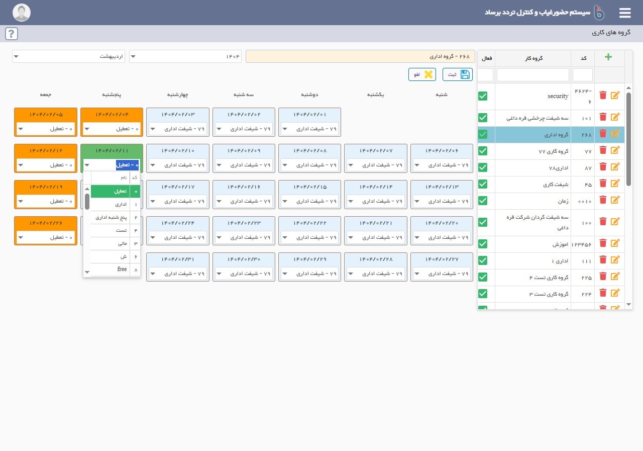 ثبت تعطیلی در گروه‌های کاری