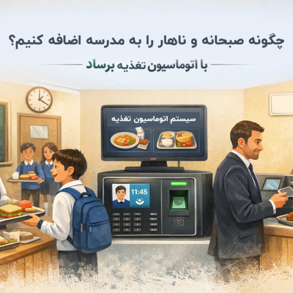 راهنمای جامع افزودن برنامه غذایی به برنامه مدرسه با برساد
