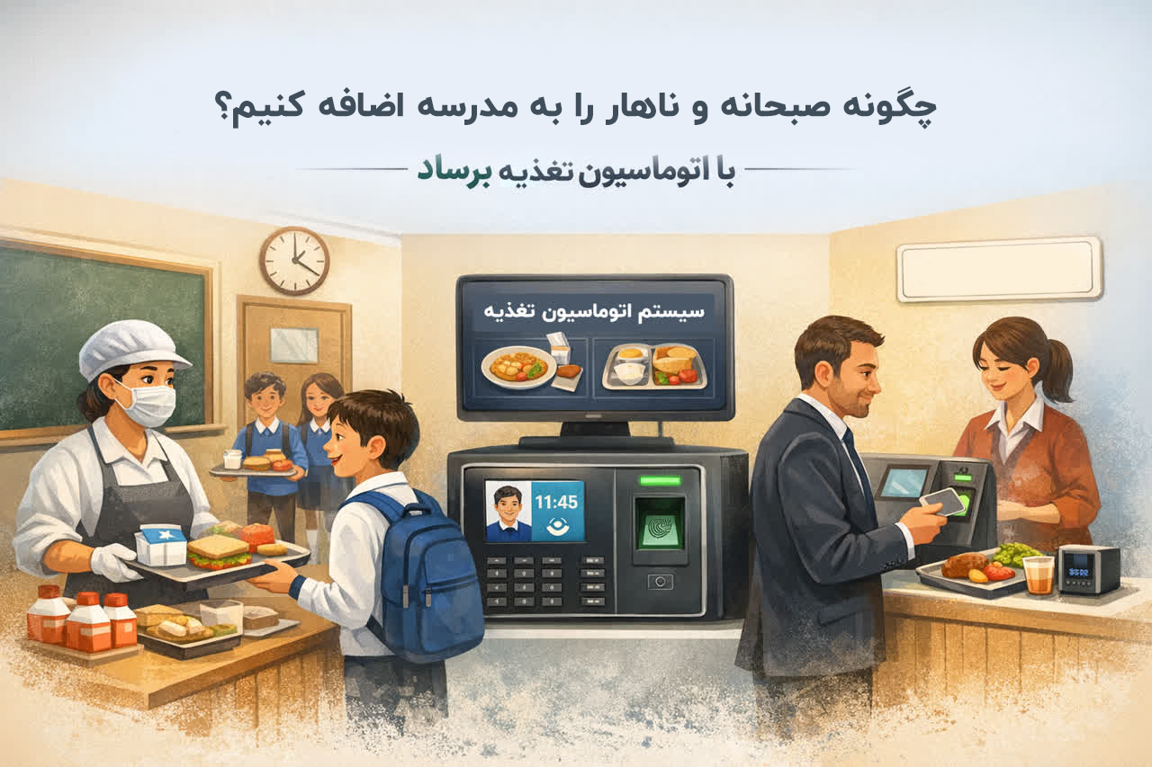 افزودن برنامه غذایی به مدرسه با برساد